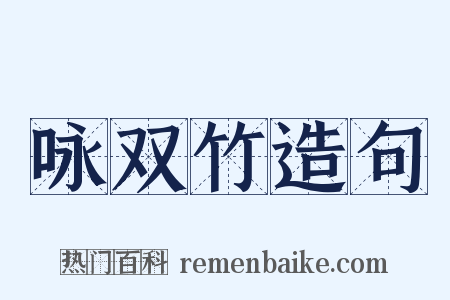 咏双竹造句是什么意思的图片